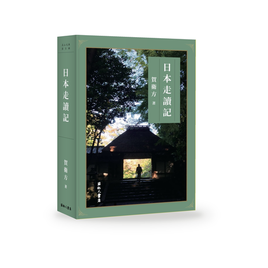 《日本走讀記》｜賀衛方