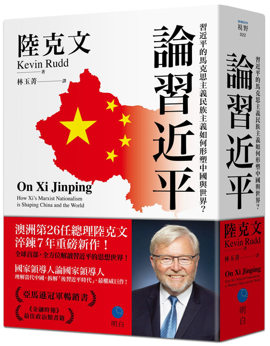 論習近平｜陸克文 著