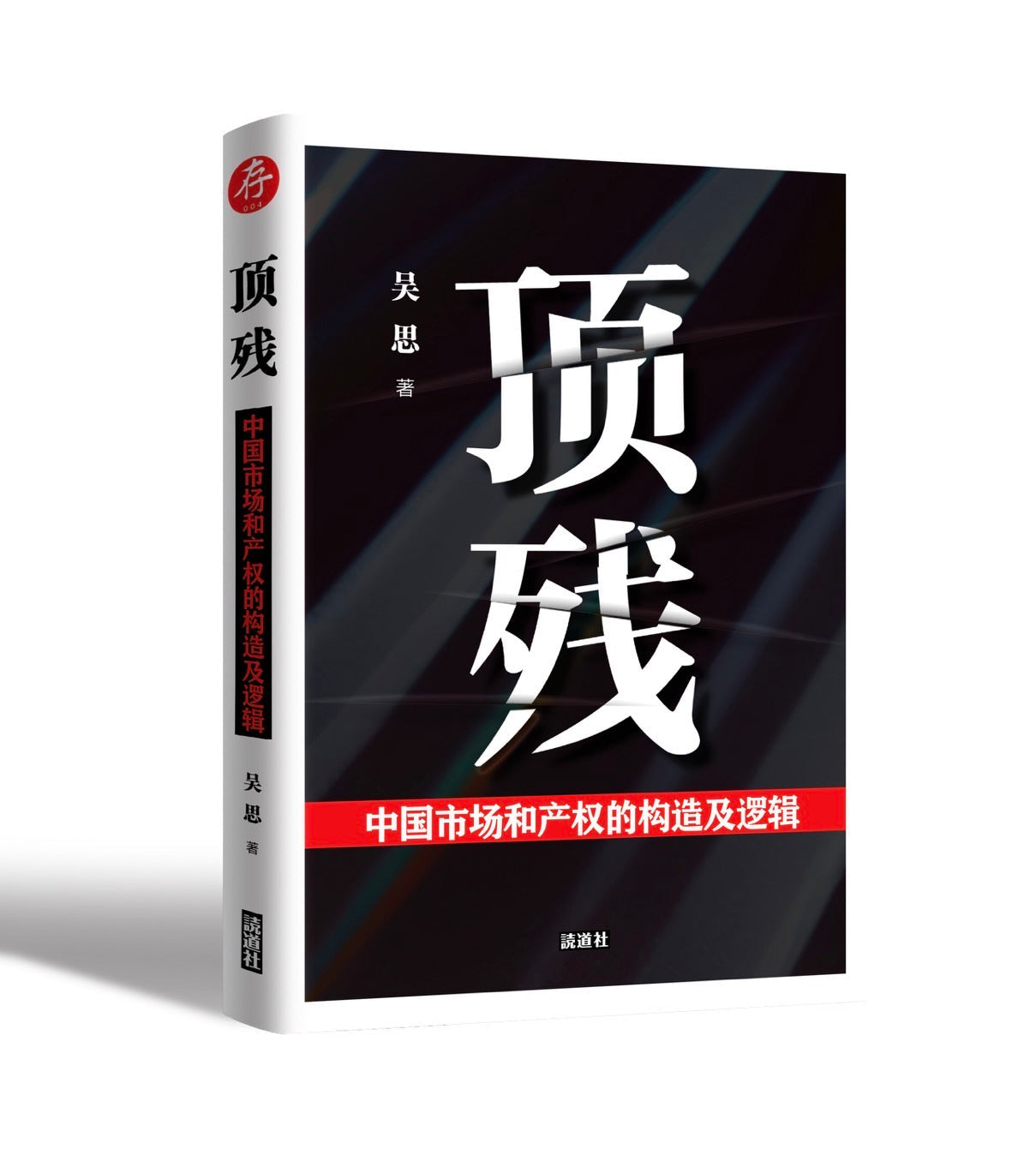 【存004】顶残｜吴思 著