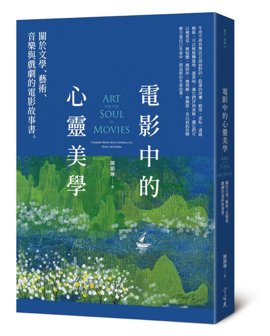 《電影中的心靈美學：關於文學、藝術、音樂與戲劇的電影故事書》｜陳韻琳 著・詹夢莉 繪｜宇宙光｜繁體中文版