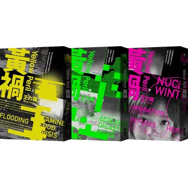 《黃禍【新修完整版】》全三冊｜王力雄｜大塊文化｜繁體中文版