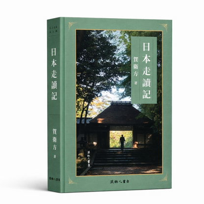 1.日本走讀記｜賀衛方 日本走读记｜贺卫方