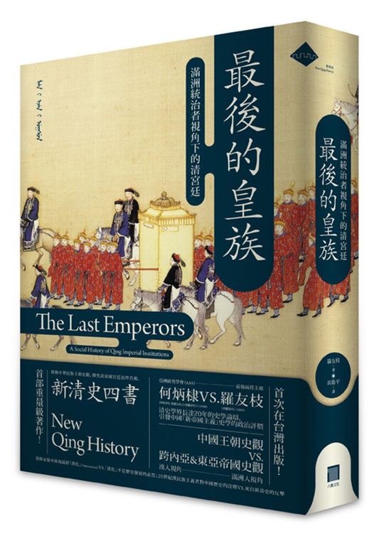 最後的皇族：滿洲統治者視角下的清宮廷（平裝）