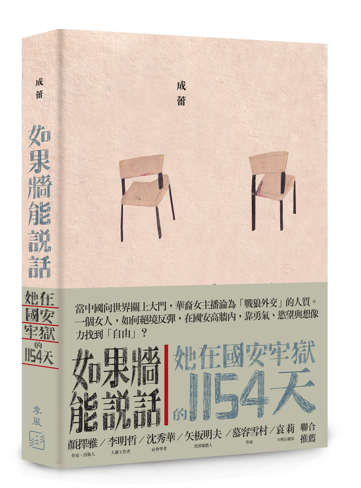 如果牆能說話：她在國安牢獄的1154天 封面