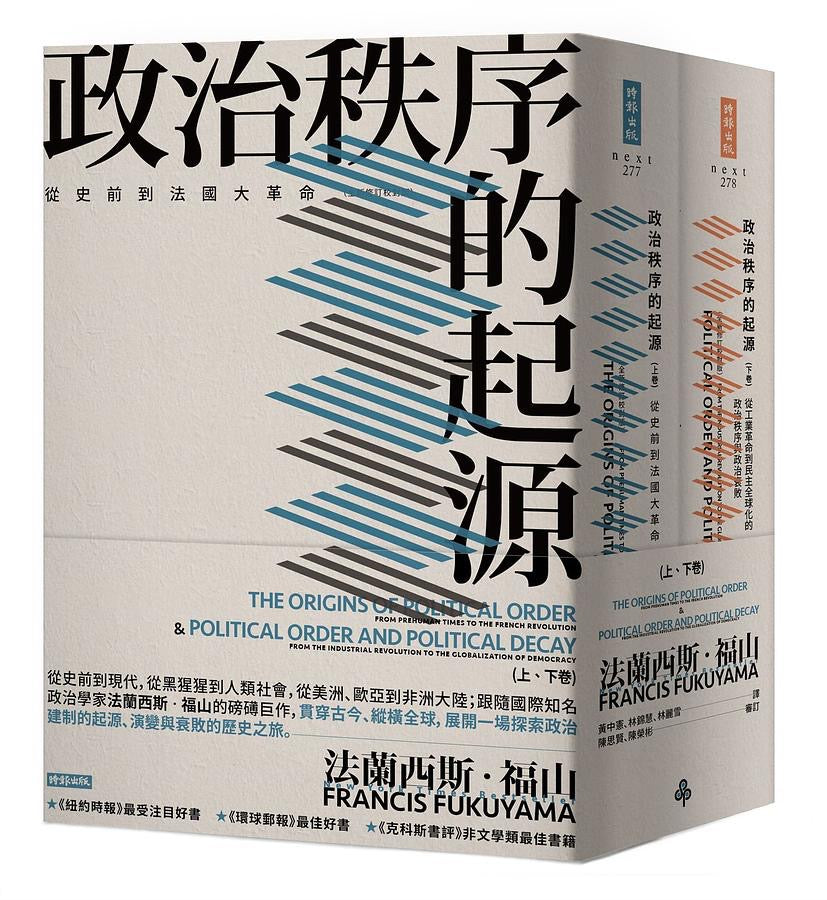 《政治秩序的起源》上下卷套書【全新修訂校對版】｜法蘭西斯．福山｜時報文化｜繁體中文版