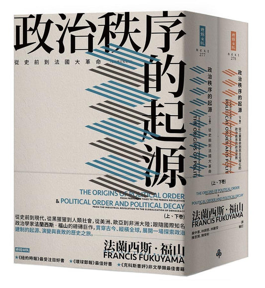 《政治秩序的起源》上下卷套書【全新修訂校對版】｜法蘭西斯．福山｜時報文化｜繁體中文版