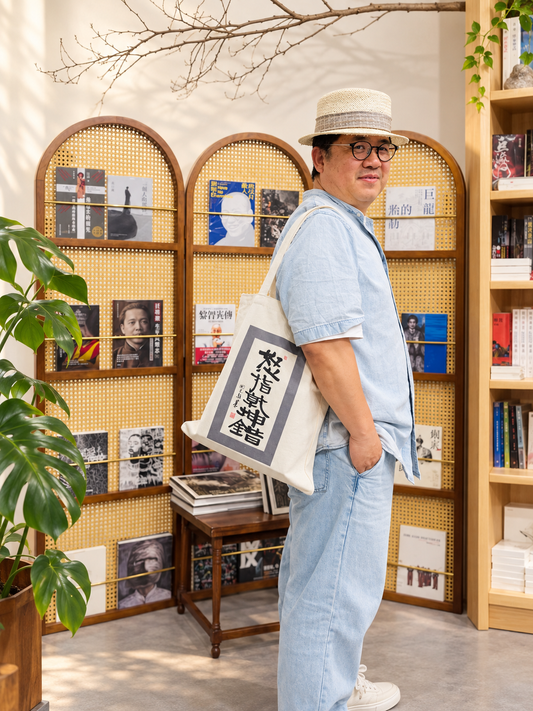 局外人書店限量款帆布包｜“怒指乾坤错”（店主的字）