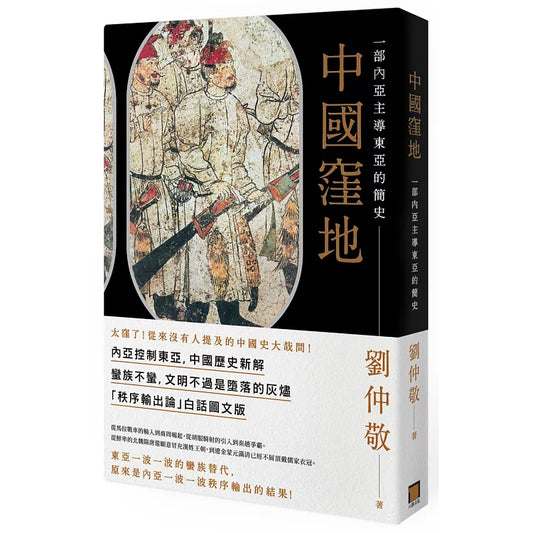 《中國窪地：一部內亞主導東亞的簡史》｜劉仲敬｜八旗文化｜繁體中文版