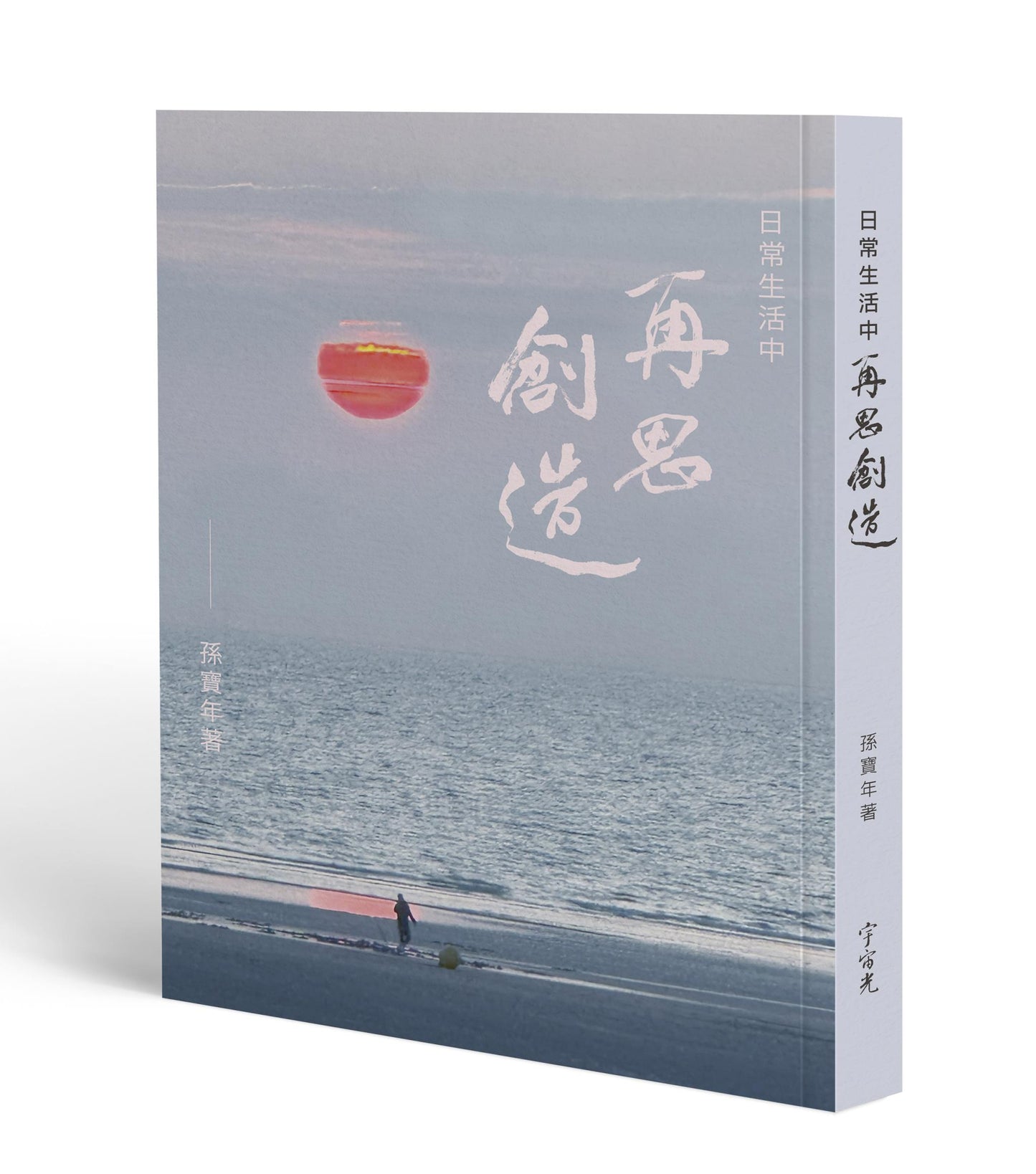 《日常生活中 再思創造》｜孫寶年｜宇宙光｜繁體中文版