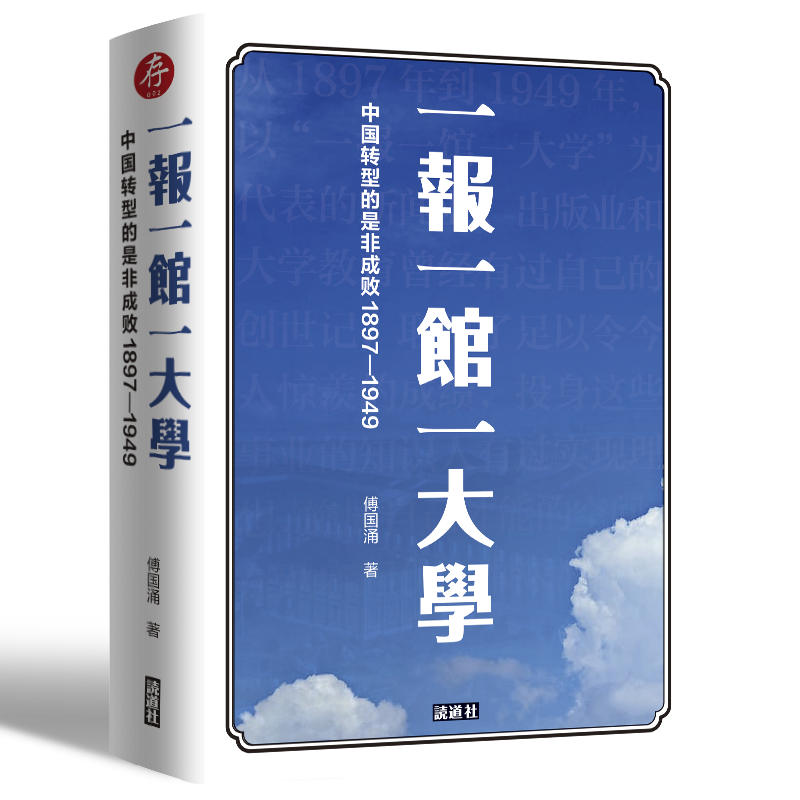 【存002】一报一馆一大学｜傅国涌