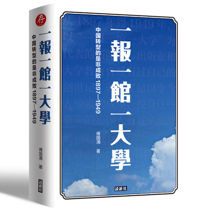 【存002】一报一馆一大学｜傅国涌