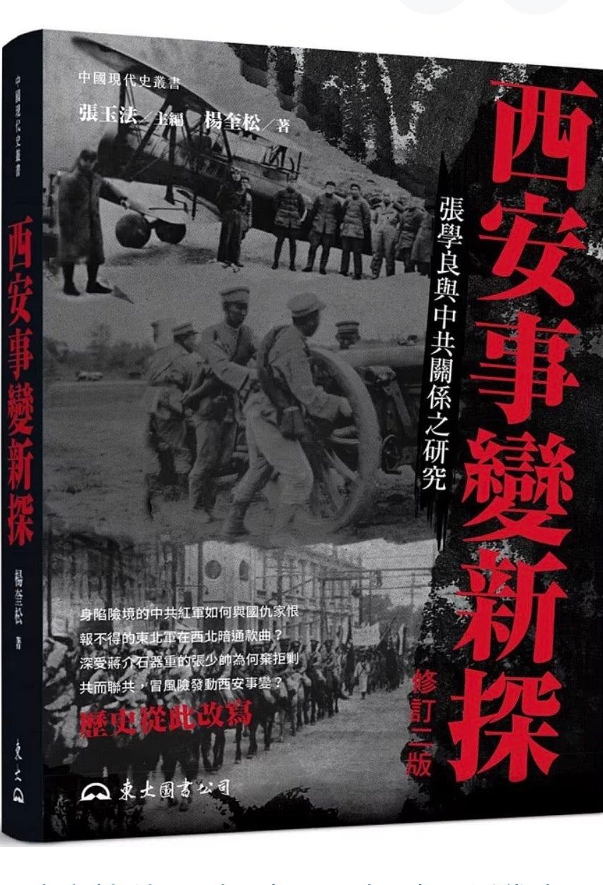 西安事變新探｜楊奎松｜西安事变新探｜杨奎松