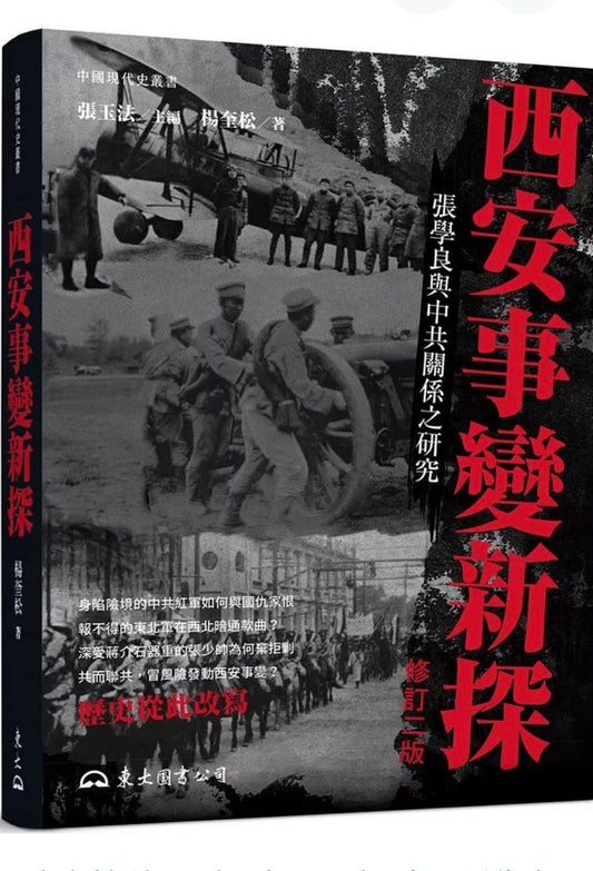 西安事變新探｜楊奎松｜西安事变新探｜杨奎松