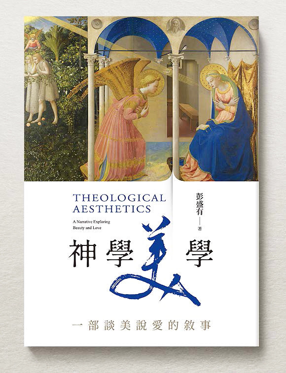 《神學美學：一部談美說愛的敘事》｜彭盛有｜宇宙光出版社｜繁體中文版