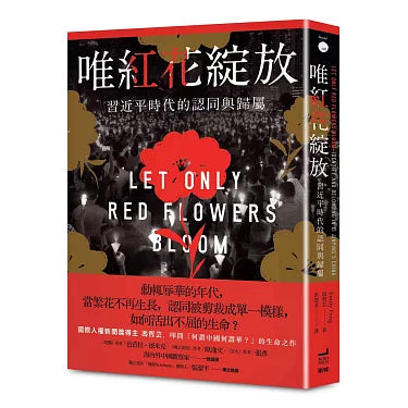 唯紅花綻放:習近平時代的認同與歸屬