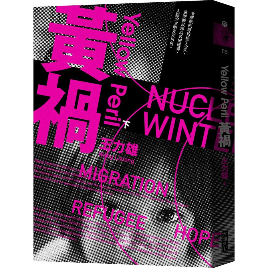 《黃禍【新修完整版】》全三冊｜王力雄｜大塊文化｜繁體中文版