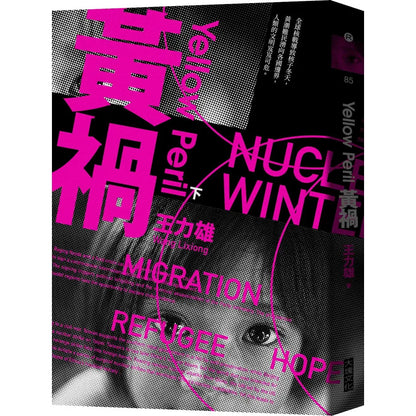 《黃禍【新修完整版】》全三冊｜王力雄｜大塊文化｜繁體中文版