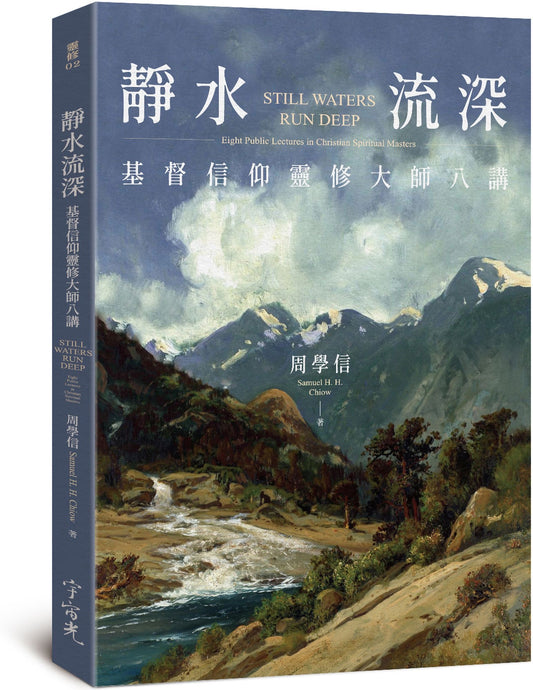 《靜水流深：基督信仰靈修大師八講》｜周學信｜宇宙光｜繁體中文版