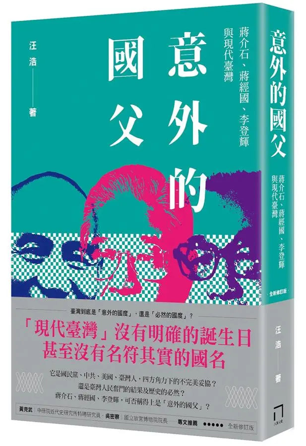 意外的國父：蔣介石、蔣經國、李登輝與現代臺灣｜汪浩 著