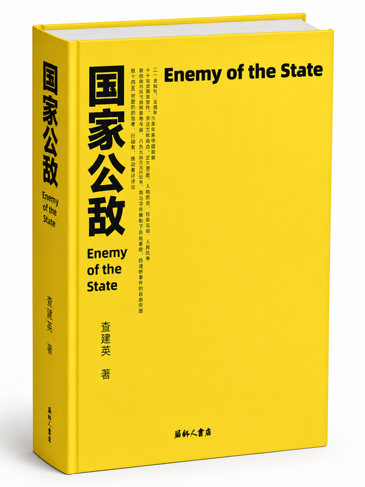 3.国家公敌｜查建英