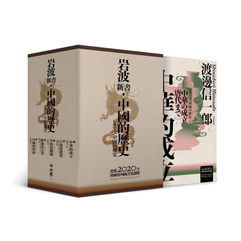 《岩波新書．中國的歷史》全五冊套書（附典藏書盒）｜渡邊信一郎、丸橋充拓、古松崇志、檀上寬、岡本隆司｜聯經｜繁體中文版