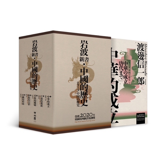 《岩波新書．中國的歷史》全五冊套書（附典藏書盒）｜渡邊信一郎、丸橋充拓、古松崇志、檀上寬、岡本隆司｜聯經｜繁體中文版