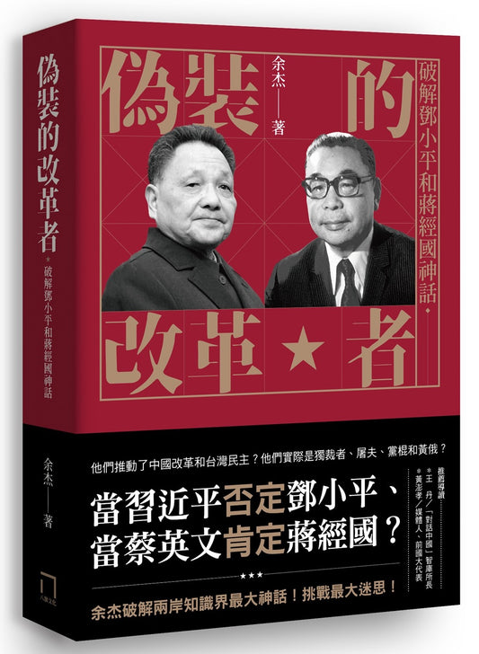 偽裝的改革者: 破解鄧小平和蔣經國神話｜余杰 著