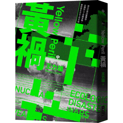 《黃禍【新修完整版】》全三冊｜王力雄｜大塊文化｜繁體中文版