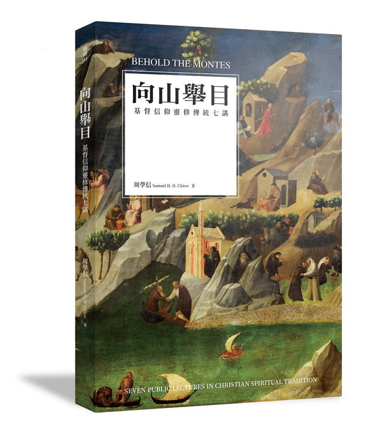 《向山舉目：基督信仰靈修傳統七講》｜周學信｜宇宙光｜繁體中文版