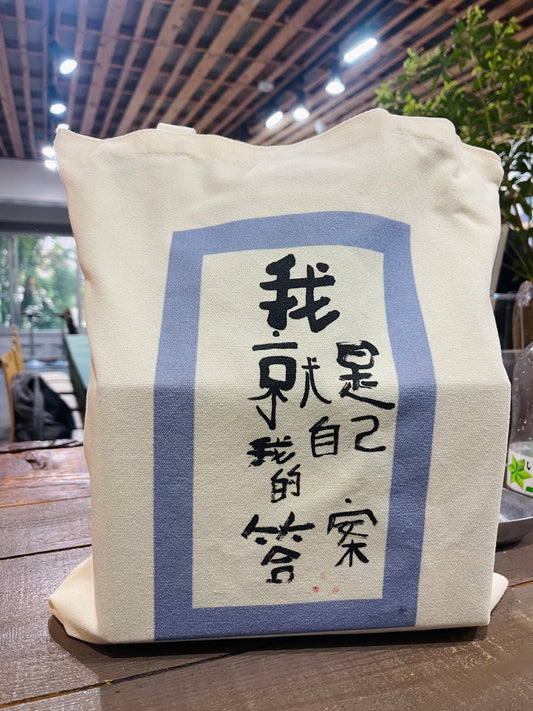 帆布包｜我就是自己的答案