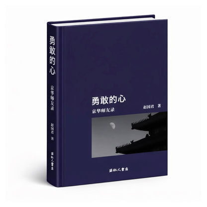 2.勇敢的心 赵国君｜趙國君