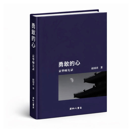 2.勇敢的心 赵国君｜趙國君