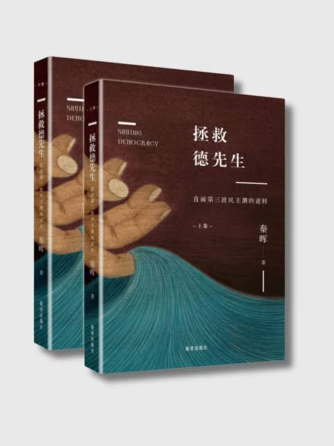 拯救德先生｜秦晖