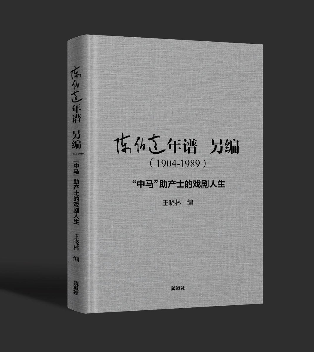 陈伯达年谱另编：“中马”助产士的戏剧人生｜王晓林
