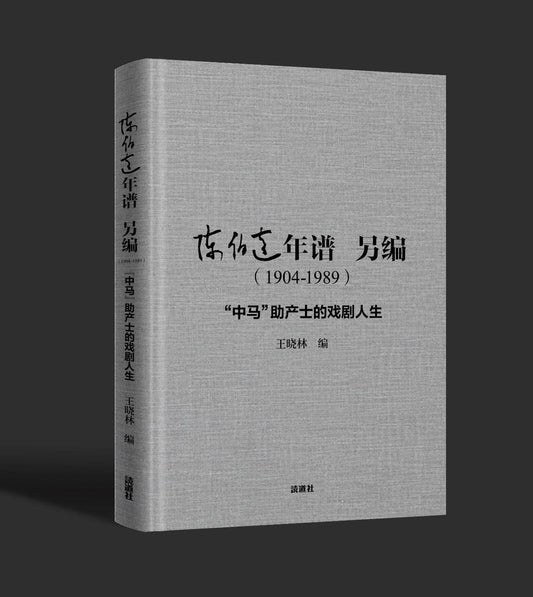 陈伯达年谱另编：“中马”助产士的戏剧人生｜王晓林