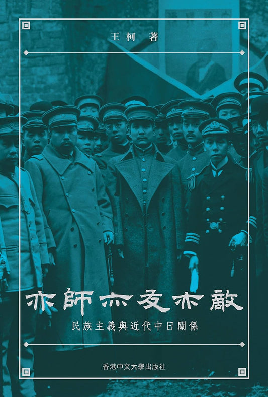 亦師亦友亦敵｜王柯