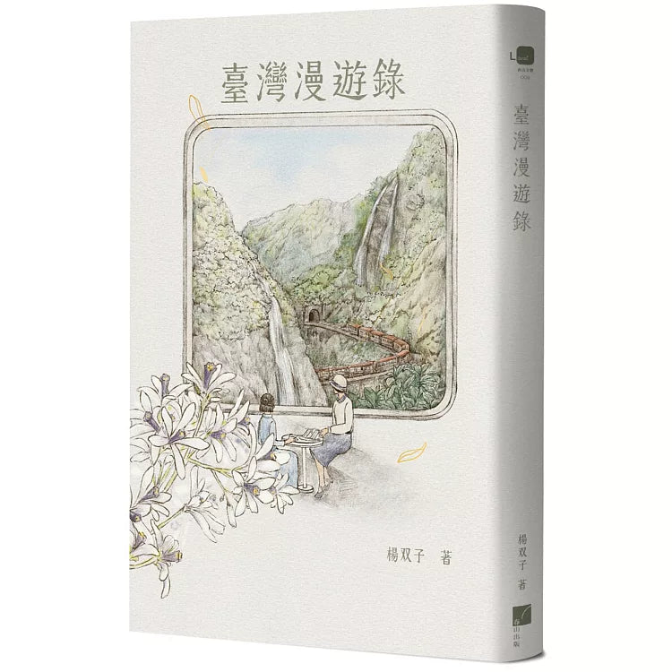 台灣漫遊錄｜楊雙子