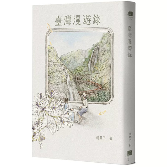 台灣漫遊錄｜楊雙子