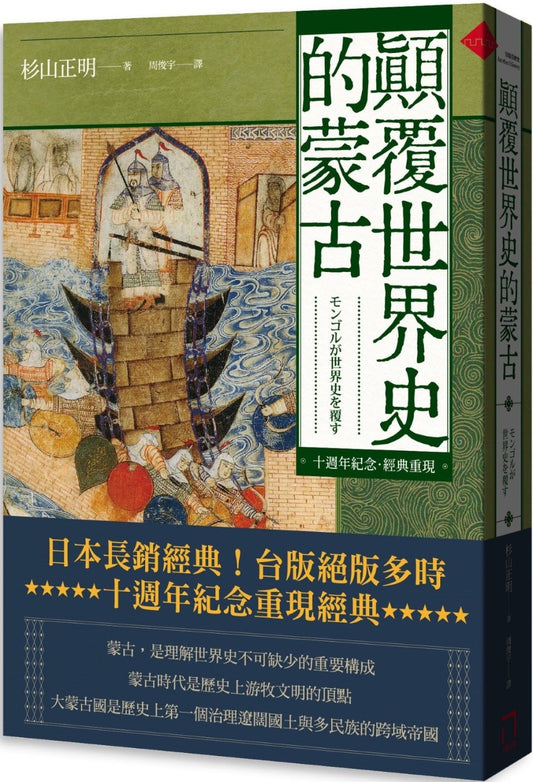 顛覆世界史的蒙古｜杉山正明
