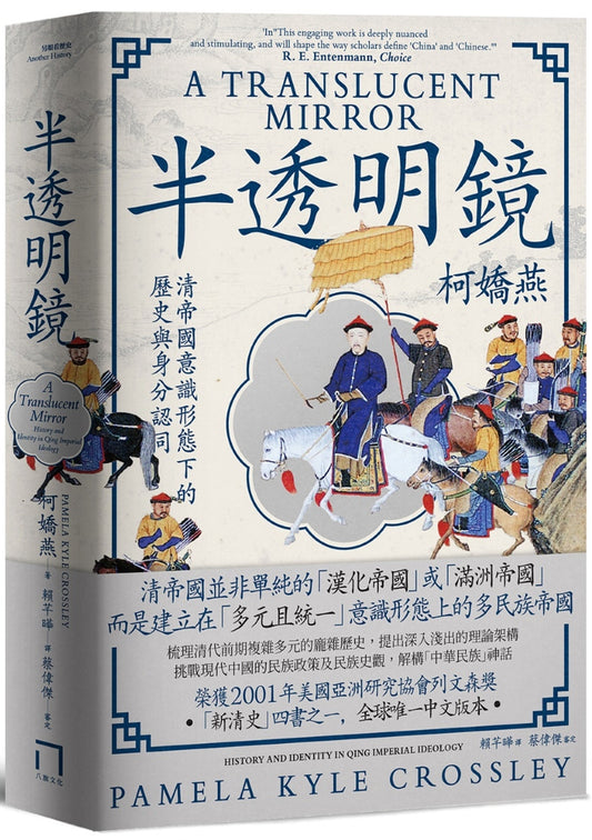 半透明鏡: 清帝國意識形態下的歷史與身分認同｜作者：
柯嬌燕 Pamela Kyle Crossley