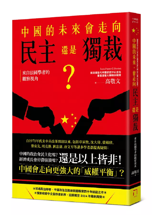 中國的未來，會走向民主還是獨裁？來自法國學者的觀察視角