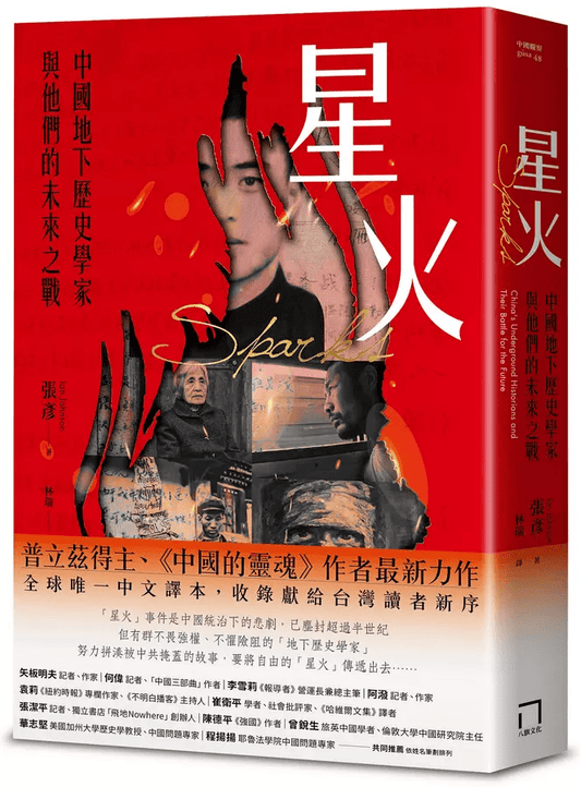 【现货售罄，预定8月28后发货】星火：中國地下歷史學家與他們的未來之戰