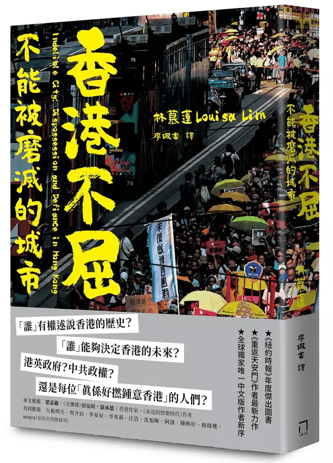 香港不屈：不能被磨滅的城市
作者：林慕蓮 Louisa Lim
譯者：廖珮杏