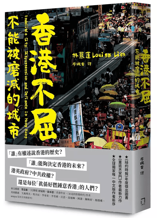 香港不屈：不能被磨滅的城市
作者：林慕蓮 Louisa Lim
譯者：廖珮杏