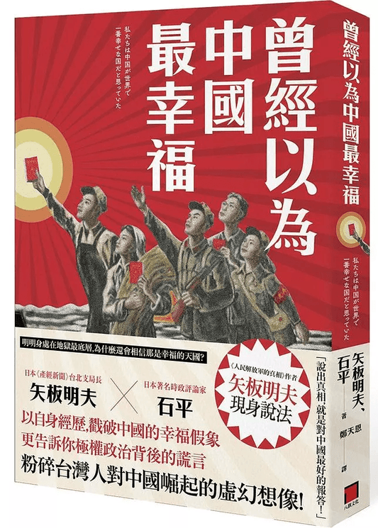 曾經以為中國最幸福｜石平、矢板明夫