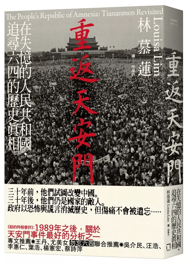 重返天安門：在失憶的人民共和國，追尋六四的歷史真相｜林慕蓮 Louisa Lim
