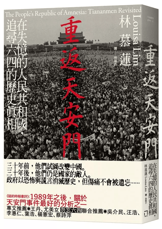 重返天安門：在失憶的人民共和國，追尋六四的歷史真相｜林慕蓮 Louisa Lim