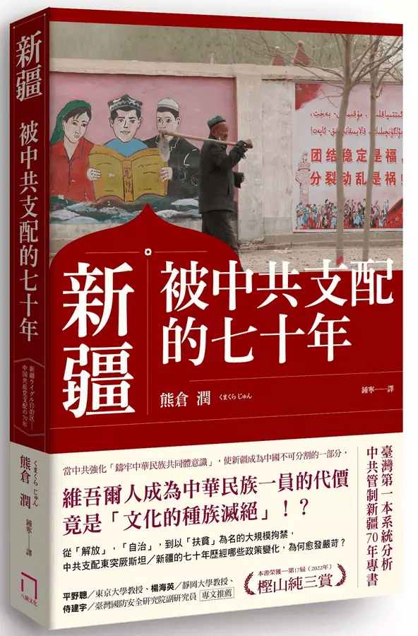 新疆被中共支配的七十年