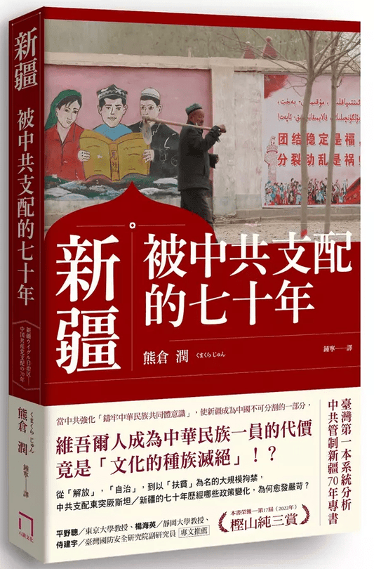 新疆被中共支配的七十年