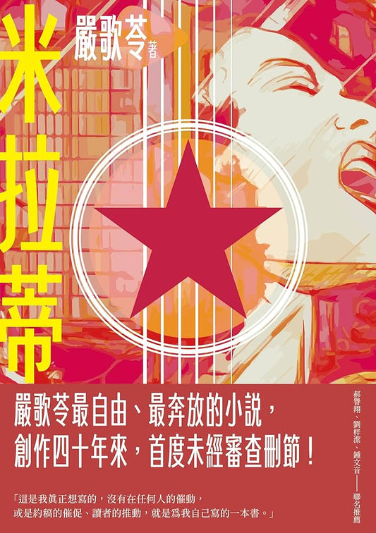 米拉蒂｜严歌苓